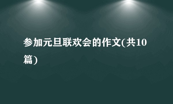 参加元旦联欢会的作文(共10篇)