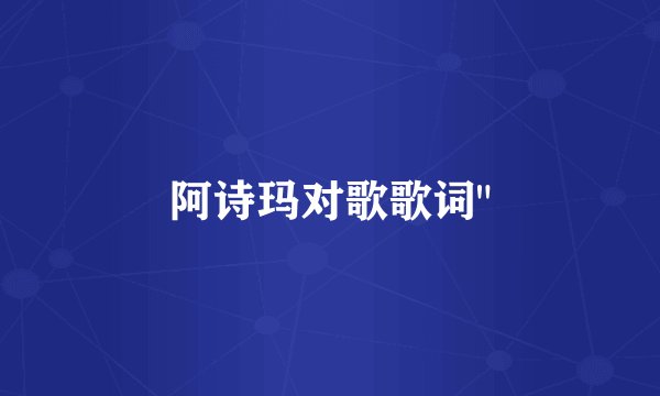 阿诗玛对歌歌词