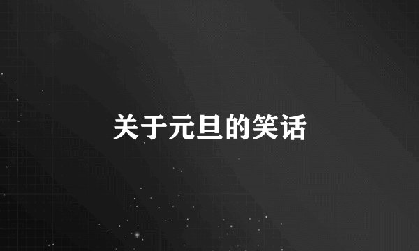 关于元旦的笑话