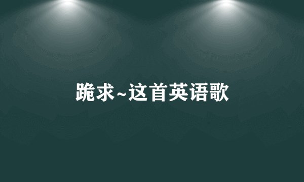 跪求~这首英语歌