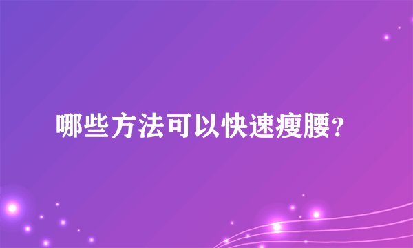 哪些方法可以快速瘦腰？