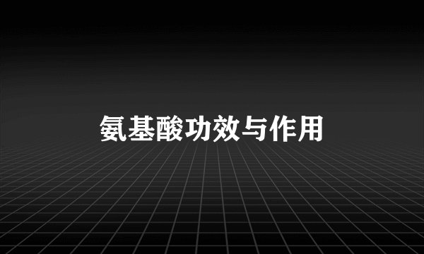 氨基酸功效与作用
