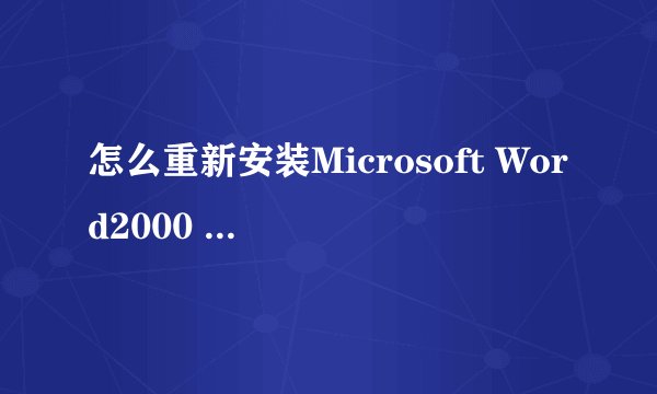 怎么重新安装Microsoft Word2000 powerpoint excel等应用程序