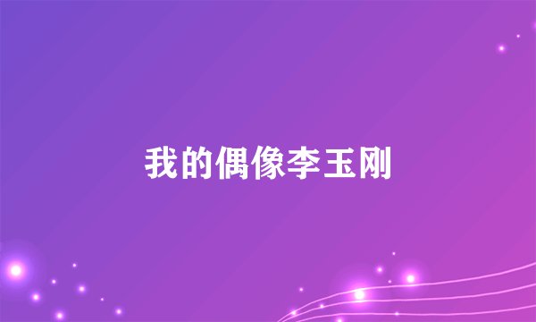 我的偶像李玉刚