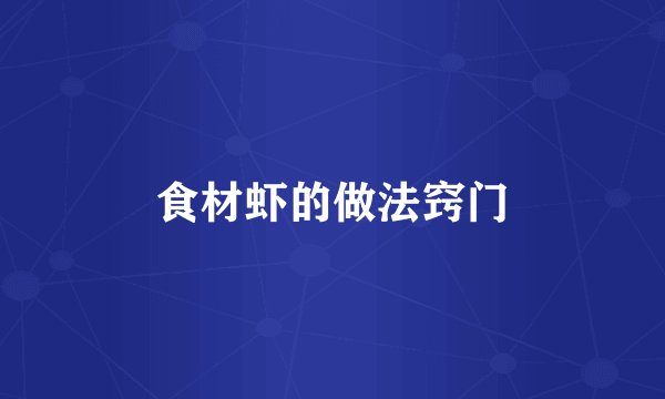 食材虾的做法窍门