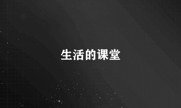 生活的课堂