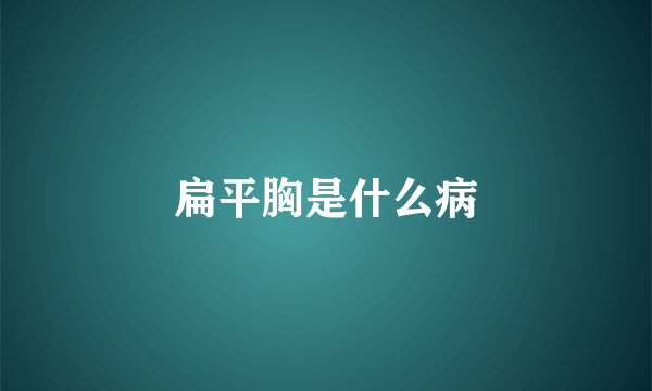 扁平胸是什么病