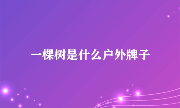 一棵树是什么户外牌子