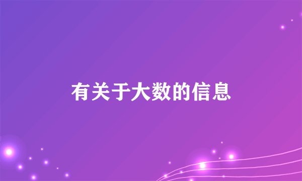 有关于大数的信息