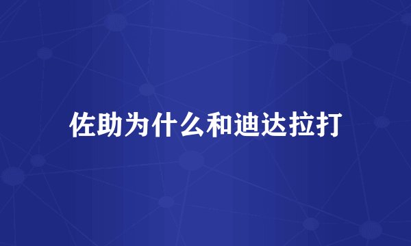 佐助为什么和迪达拉打