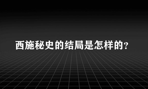 西施秘史的结局是怎样的？