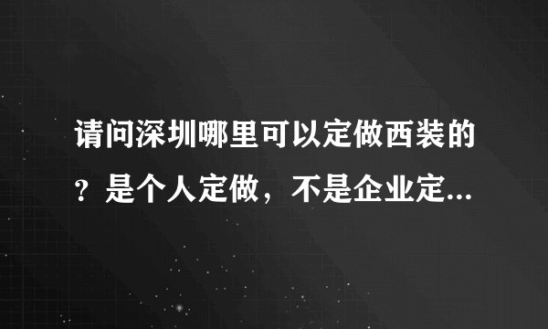 请问深圳哪里可以定做西装的？是个人定做，不是企业定做。一般的店面就好，不要服装公司的，价格太高。