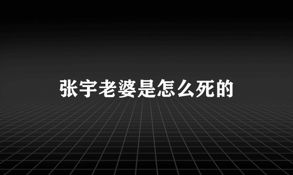 张宇老婆是怎么死的
