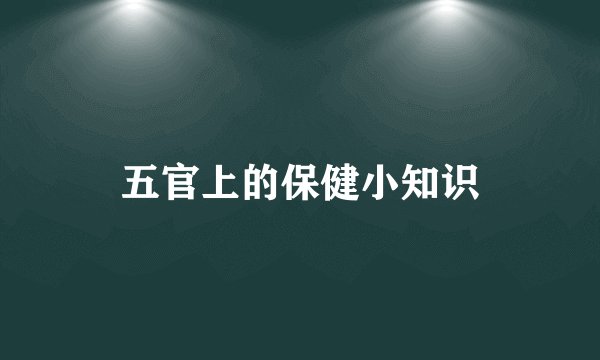 五官上的保健小知识