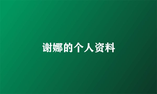谢娜的个人资料