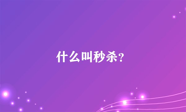 什么叫秒杀？