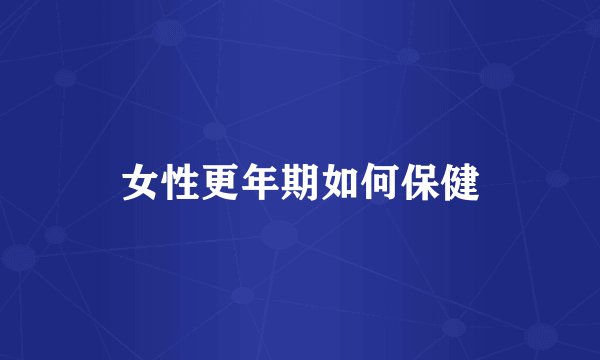 女性更年期如何保健