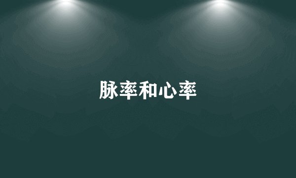 脉率和心率