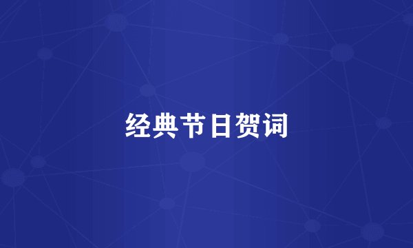 经典节日贺词