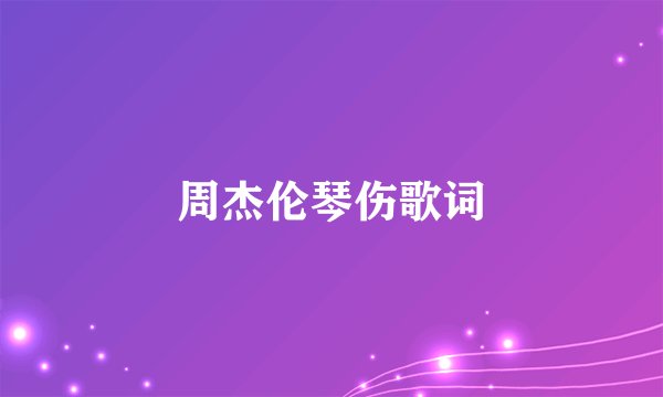 周杰伦琴伤歌词