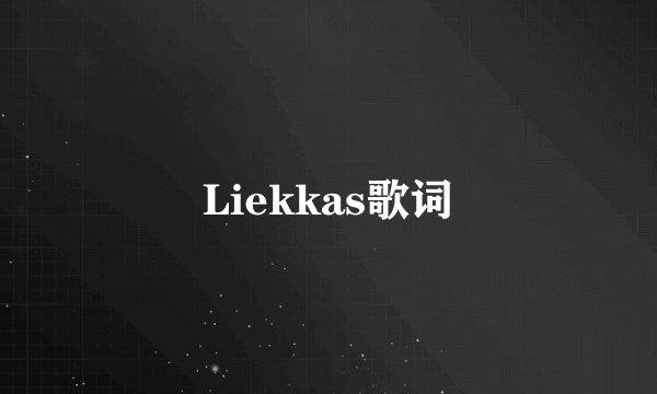 Liekkas歌词