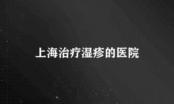 上海治疗湿疹的医院