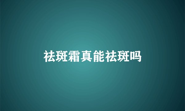 祛斑霜真能祛斑吗