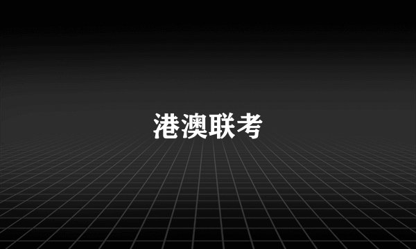 港澳联考