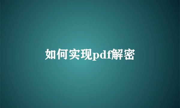 如何实现pdf解密