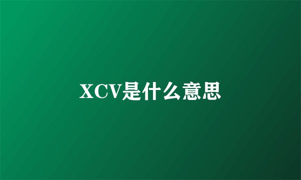 XCV是什么意思