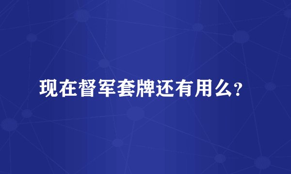现在督军套牌还有用么？