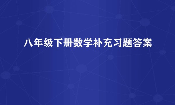 八年级下册数学补充习题答案