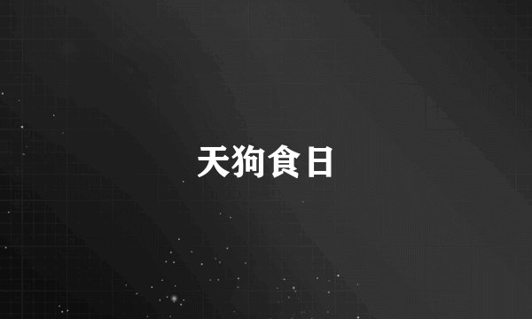 天狗食日