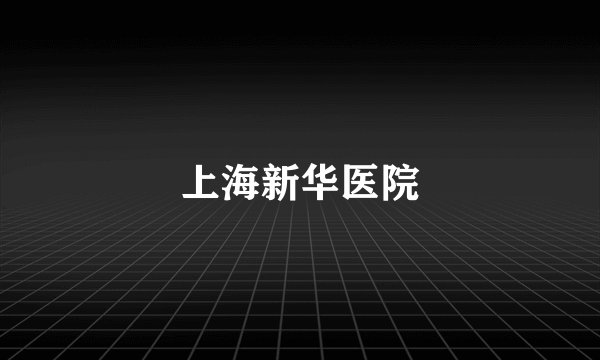 上海新华医院