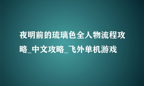 夜明前的琉璃色全人物流程攻略_中文攻略_飞外单机游戏