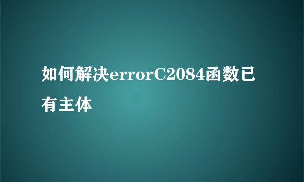 如何解决errorC2084函数已有主体