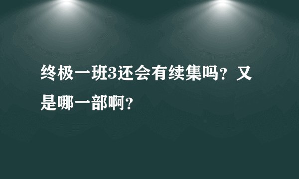 终极一班3还会有续集吗？又是哪一部啊？