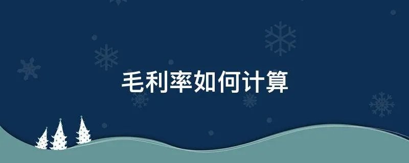 毛利率如何计算