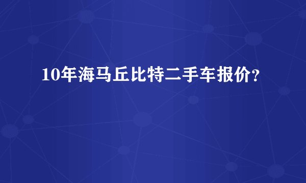 10年海马丘比特二手车报价？