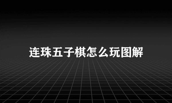 连珠五子棋怎么玩图解