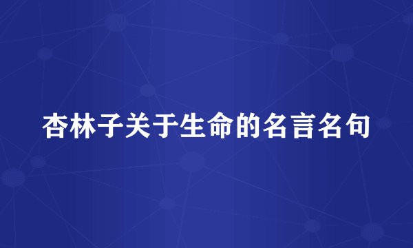 杏林子关于生命的名言名句