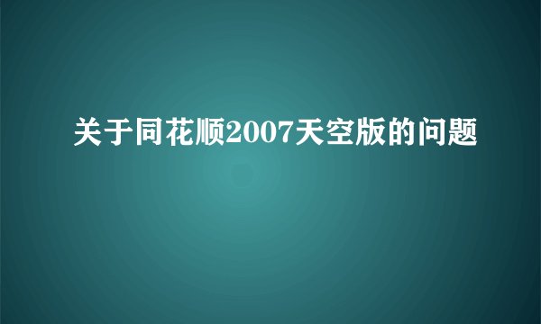关于同花顺2007天空版的问题