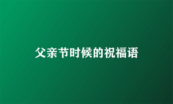 父亲节时候的祝福语