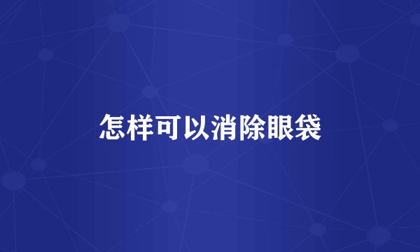 怎样可以消除眼袋