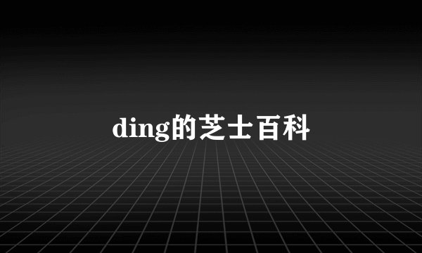ding的芝士百科
