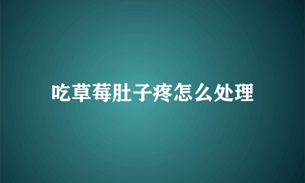 吃草莓肚子疼怎么处理
