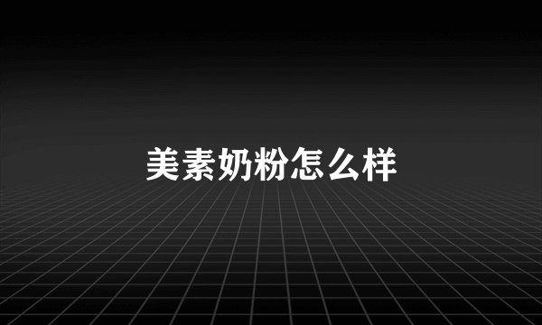 美素奶粉怎么样