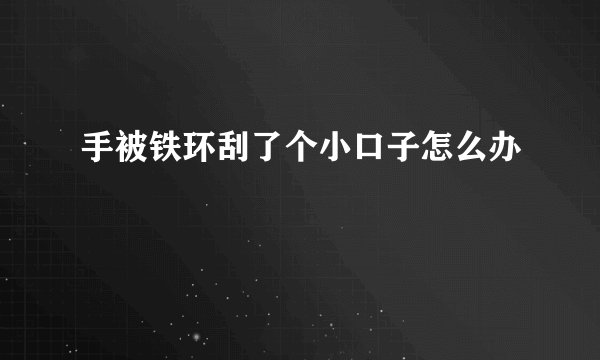 手被铁环刮了个小口子怎么办