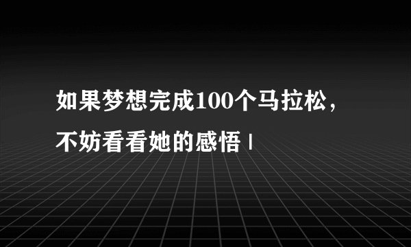 如果梦想完成100个马拉松，不妨看看她的感悟 |