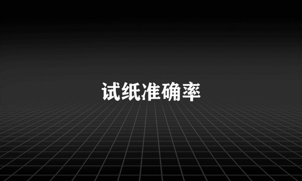 试纸准确率